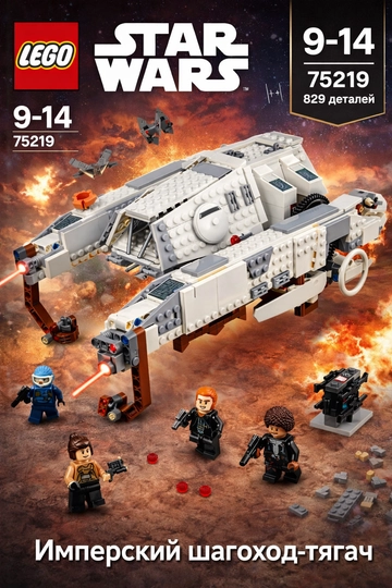 Конструктор LEGO Star Wars 75219 Имперский шагоход-тягач — KASPI-75219