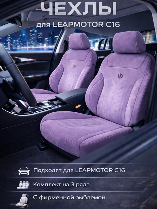 Чехол на автомобильное сиденье LEAPMOTOR C16 - 