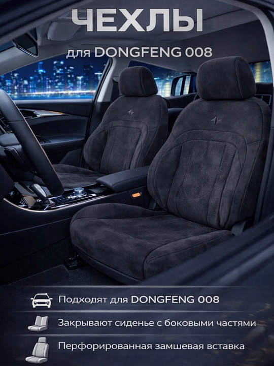 Чехол на автомобильное сиденье, DONGFENG 008 - 