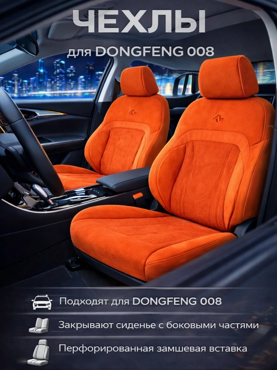 Чехол на автомобильное сиденье, DONGFENG 008 - 