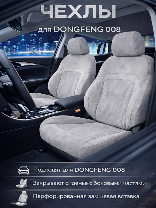 Чехол на автомобильное сиденье, DONGFENG 008 - 