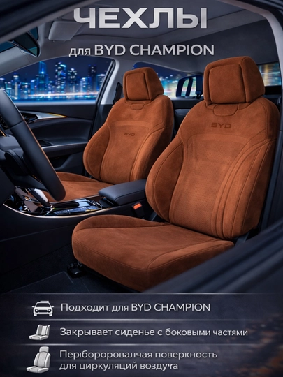 Чехол на автомобильное сиденье, BYD CHAMPION — MKAKSES-BYDCHAMCHEXOL-КОРИЧН-komp