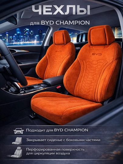 Чехол на автомобильное сиденье, BYD CHAMPION — MKAKSES-BYDCHAMCHEXOL-ОРАНЖ-komp
