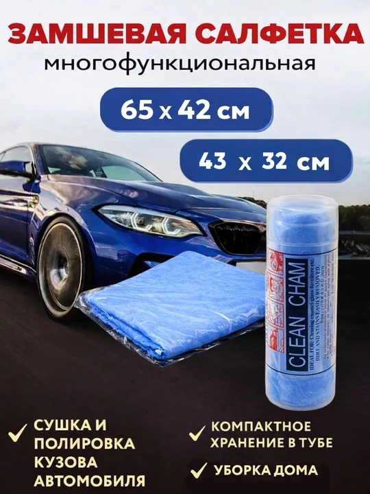 Замшевая тряпка для авто, стекла и уборки дома, салфетка в тубе, не оставляет разводов - 