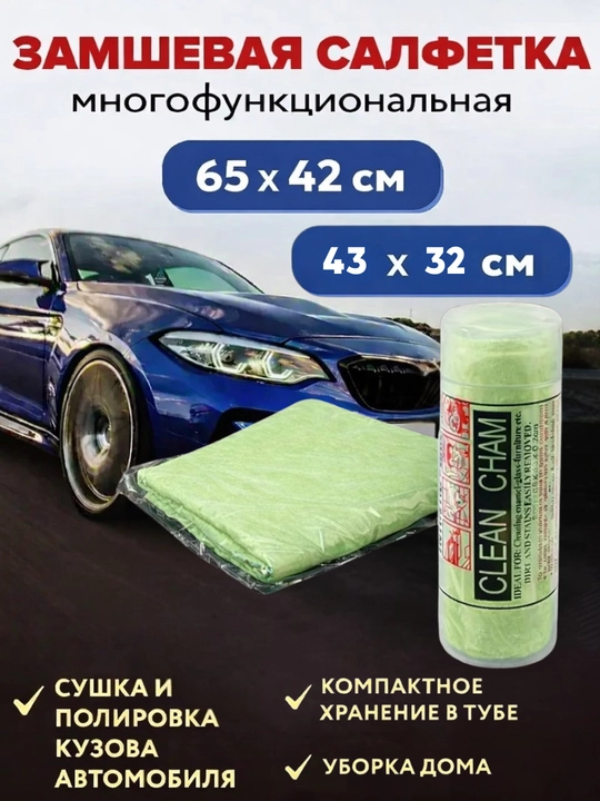 Замшевая тряпка для авто, стекла и уборки дома, салфетка в тубе, не оставляет разводов - 