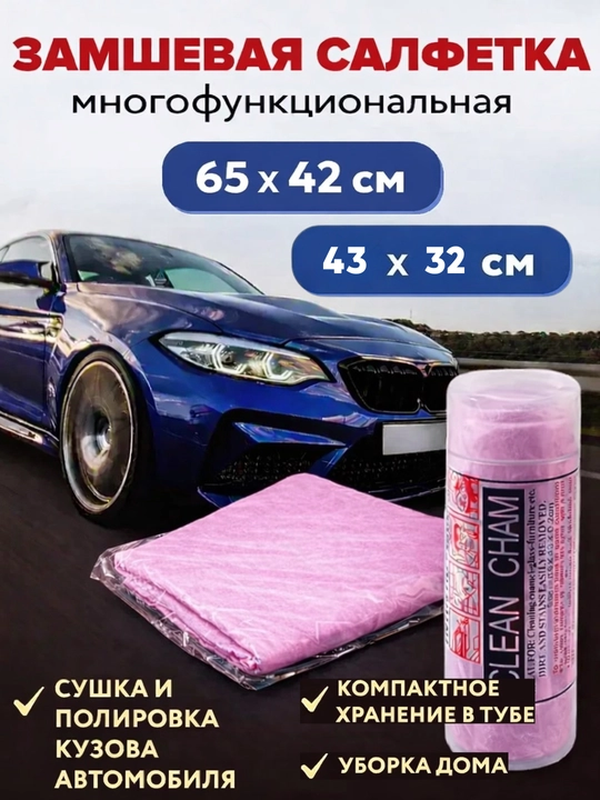 Zamsh salfetka avtomobil yuvish va uy tozalash uchun,suvni singdiradi,chiziqlar qoldirmayd - 