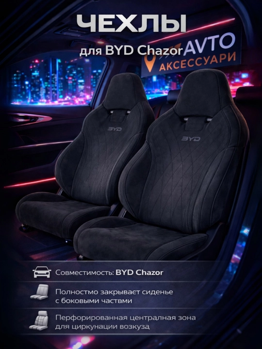 Чехол на автомобильное сиденье, BYD Chazor - 