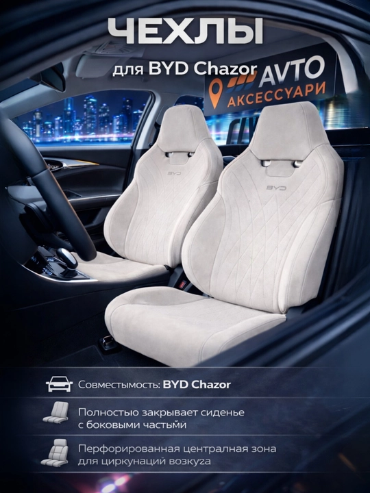Чехол на автомобильное сиденье, BYD Chazor - 