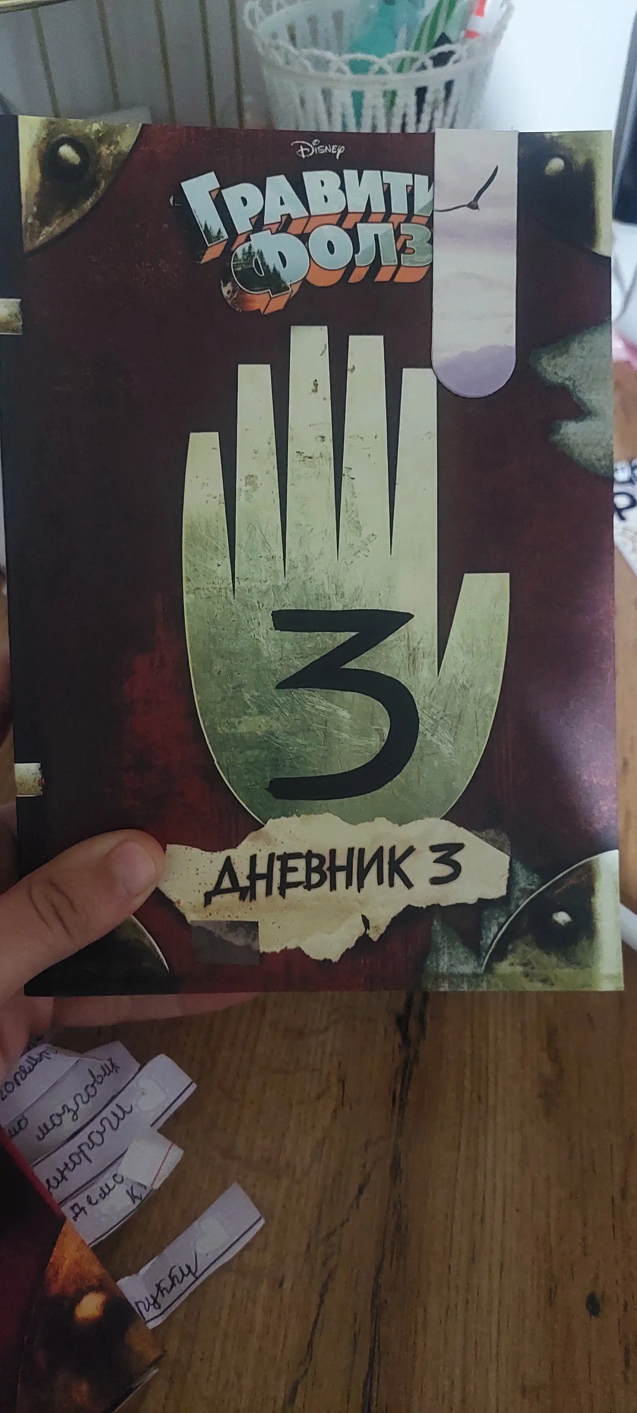 Гравити Фолз, Дневник 3