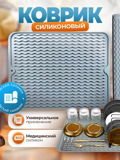 Силиконовый коврик для сушки посуды коврик для кухни подставка коврик для раковины