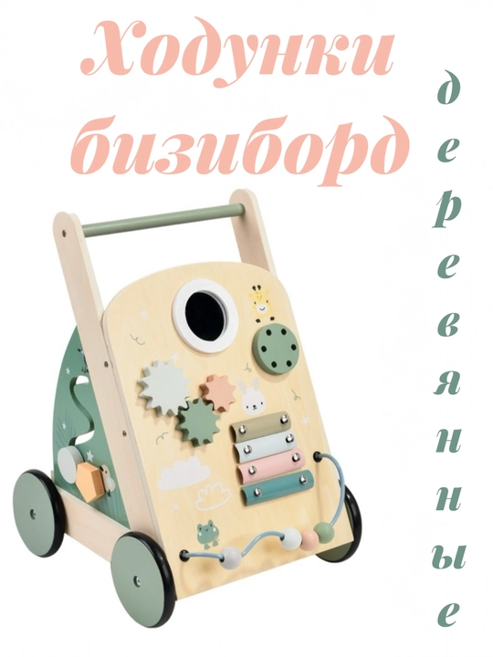 Ходунки 2 в 1, ходунки-бизиборд из дерева - 
