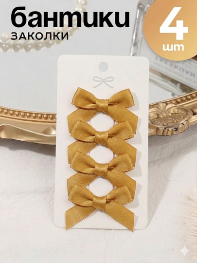 Заколка,бант,для девочек,заколки,бантик,зажим,ободок,помада,ренмень,серги,крем,сепочка — ZODASH-BANTIKI-ЗОЛОТ