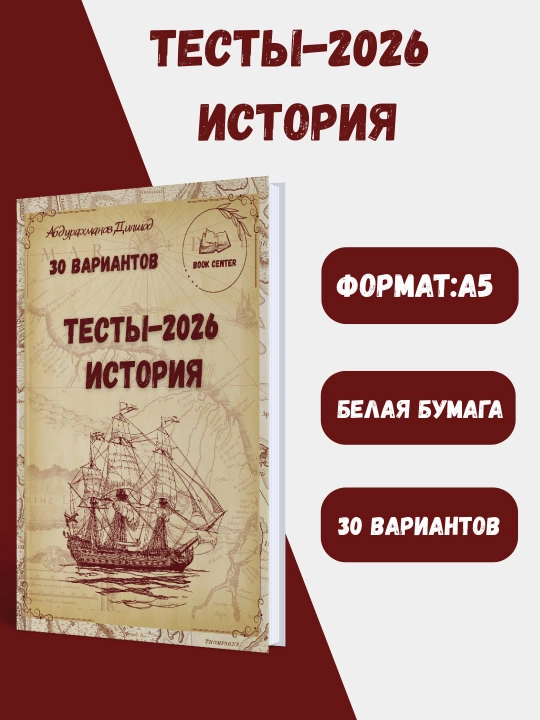 2026- Tarix boyicha testlar, 30 variant,Abduraxmanov Dilshod