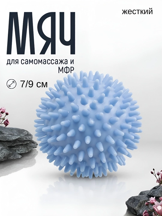 Мяч массажный, с шипами, для проработки мышц, 7 см и 9 см