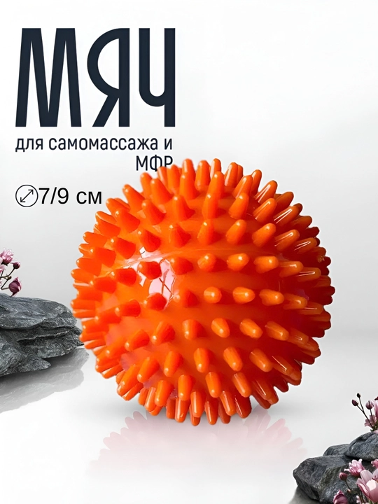 Мяч массажный, с шипами, для проработки мышц, 7 см и 9 см