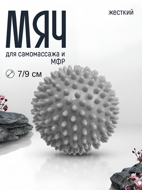 Мяч массажный, с шипами, для проработки мышц, 7 см и 9 см