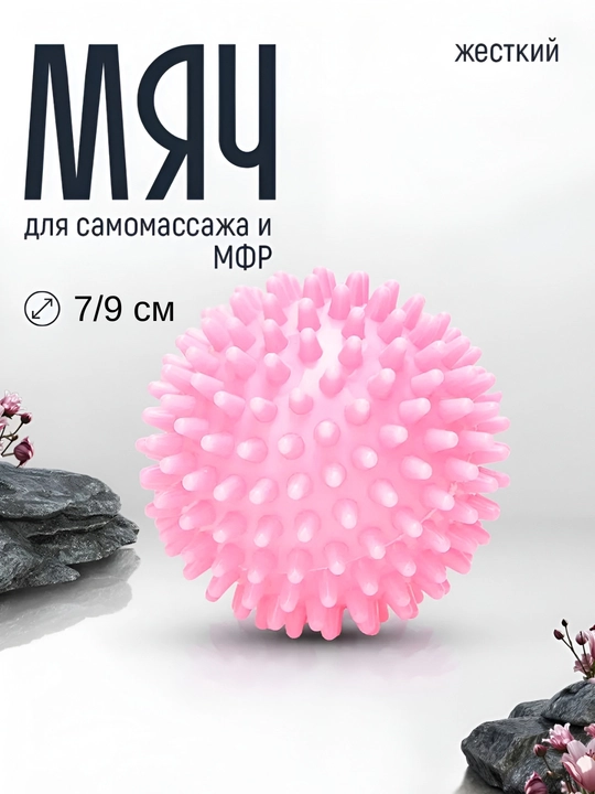 Мяч массажный, с шипами, для проработки мышц, 7 см и 9 см