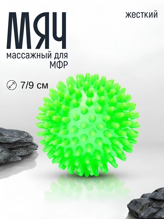 Мяч массажный, с шипами, для проработки мышц, 7 см и 9 см