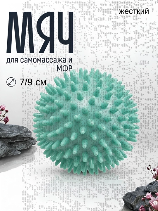 Мяч массажный, с шипами, для проработки мышц, 7 см и 9 см