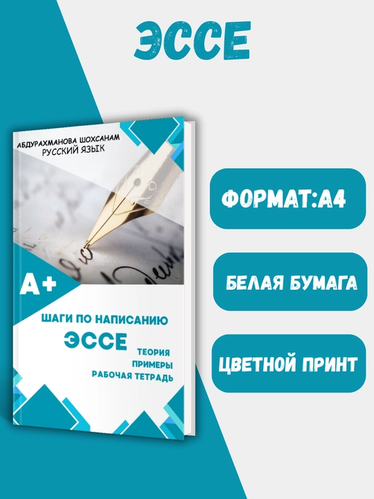 Шаги по написанию эссе, Абдурахманова Шохсанам, русский язык