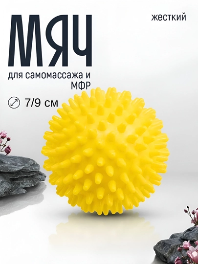 Мяч массажный, с шипами, для проработки мышц, 7 см и 9 см — MASSAJO-МЯЧМА-ЖЕЛТ-9