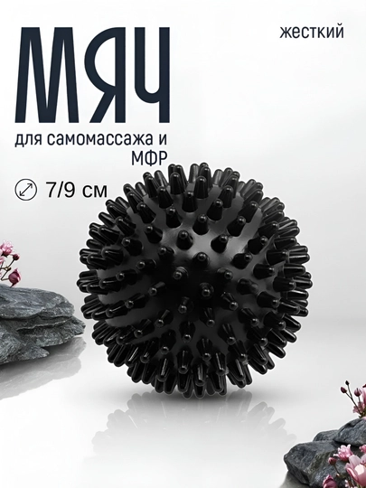 Мяч массажный, с шипами, для проработки мышц, 7 см и 9 см — MASSAJO-МЯЧМА-ЧЕРН-7