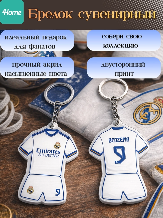 Сувенирные брелоки для футбольных фанатов