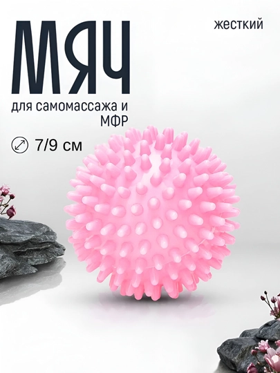 Мяч массажный, с шипами, для проработки мышц, 7 см и 9 см — MASSAJO-МЯЧМА-РОЗОВ-7