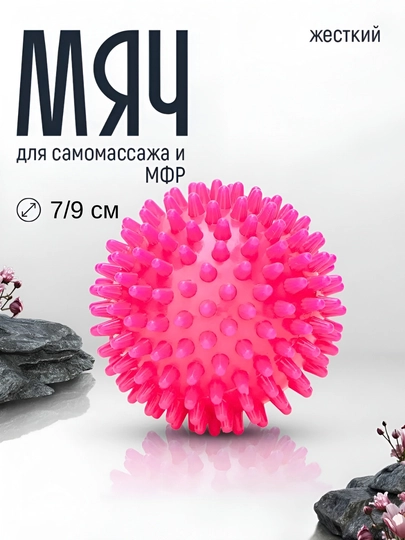 Мяч массажный, с шипами, для проработки мышц, 7 см и 9 см — MASSAJO-МЯЧМА-ТЕМНРОЗ-9