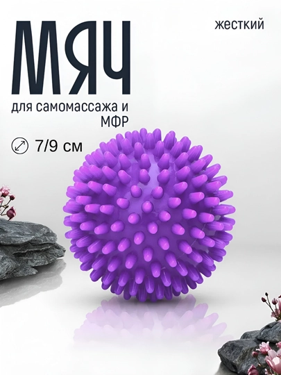 Мяч массажный, с шипами, для проработки мышц, 7 см и 9 см — MASSAJO-МЯЧМА-ФИОЛЕТ-9