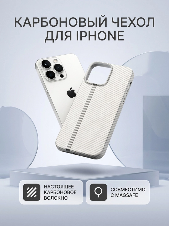 Карбоновый чехол для iPhone 11–16 Pro и Pro Max