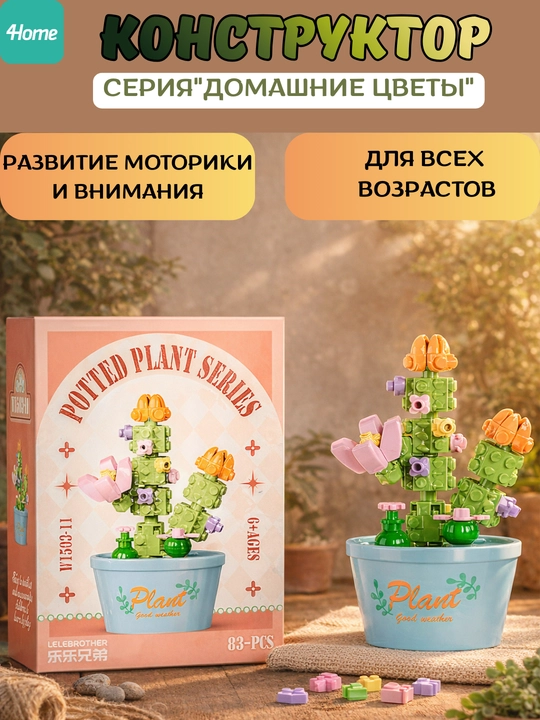 Конструктор из серии "Домашние цветы", более 15 видов