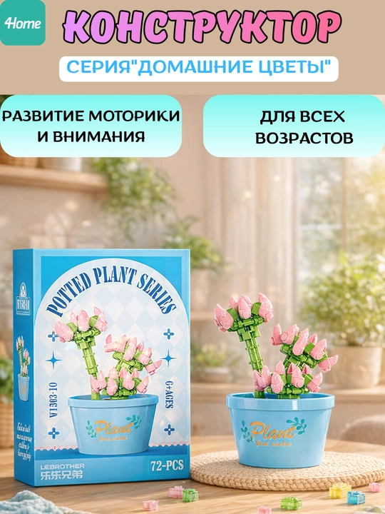Конструктор из серии "Домашние цветы", более 15 видов