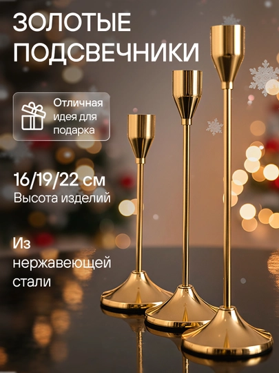 Набор золотых подсвечников 3 шт (16/19/22 см) из нержавеющей стали