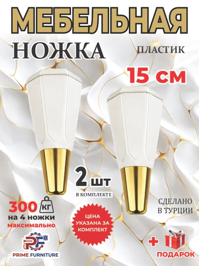 Цена за 2 штуки: декоративные мебельные ножки «Октагон» из ABS-пластика, Турция Misline — PRMFURN-NOJKAPLASTIKTURKIYA2OKTAGON-БЕЛЫЙ-oktag2d