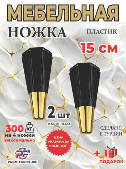 Цена за 2 штуки: декоративные мебельные ножки «Октагон» из ABS-пластика, Турция Misline — PRMFURN-NOJKAPLASTIKTURKIYA2OKTAGON-ЧЕРН-oktag2d