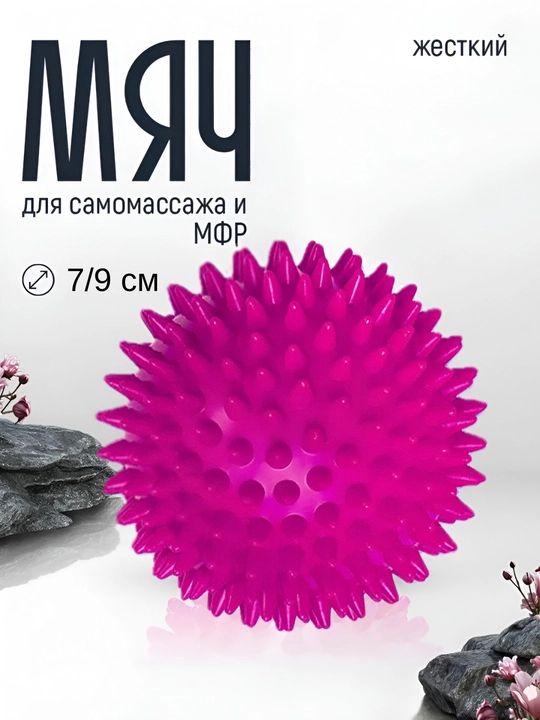 Мяч массажный, с шипами, для проработки мышц, 7 см и 9 см