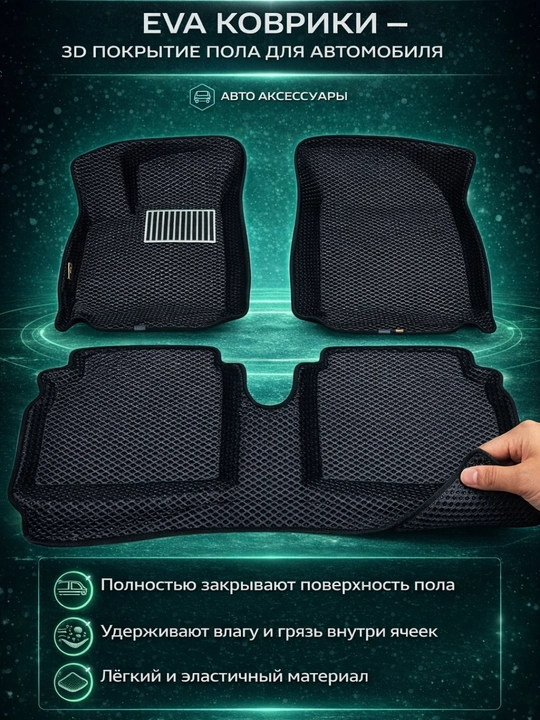 EVA 3D коврики evakor, водонепроницаемые, по форме (Cobalt, Nexia, Spark) - 