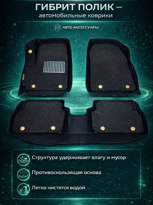 GIBRIT POLIK — автомобильные коврики - 