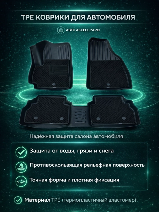 Автополик, TPE Полик - 