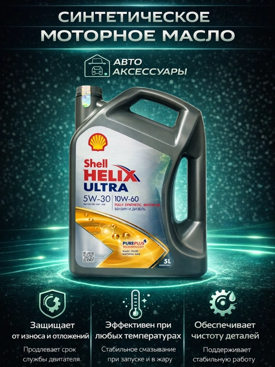 Моторное масло Shell Helix Ultra, 4 л, Германия - 