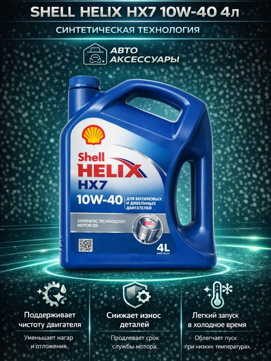 Моторное масло Shell Helix HX7 10W-40 4L, Турция - 