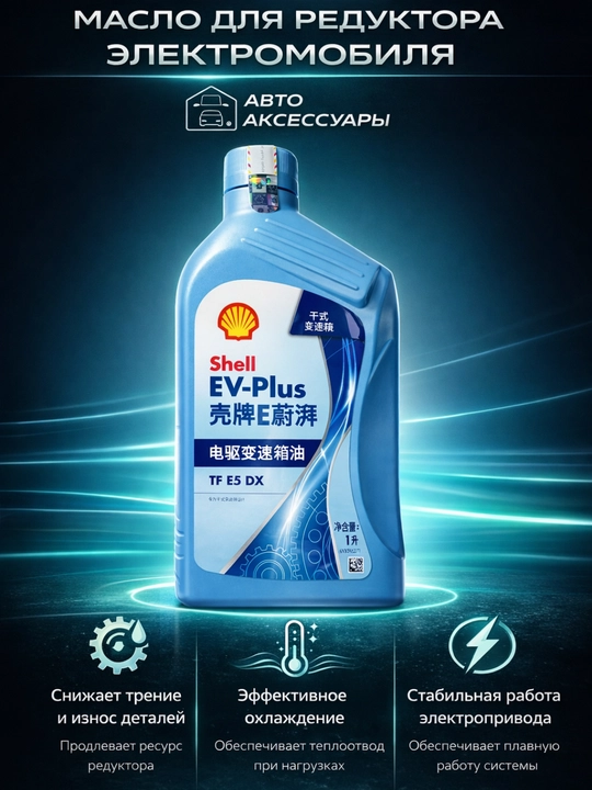 Моторное масло Shell EV-Plus TF E5 DX - 