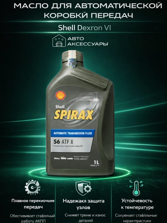 Моторное масло Shell Dexron 6, 1 L, Германия - 