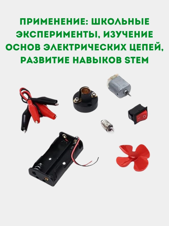Учебный набор электроники: конструктор для создания электрических цепей и опытов