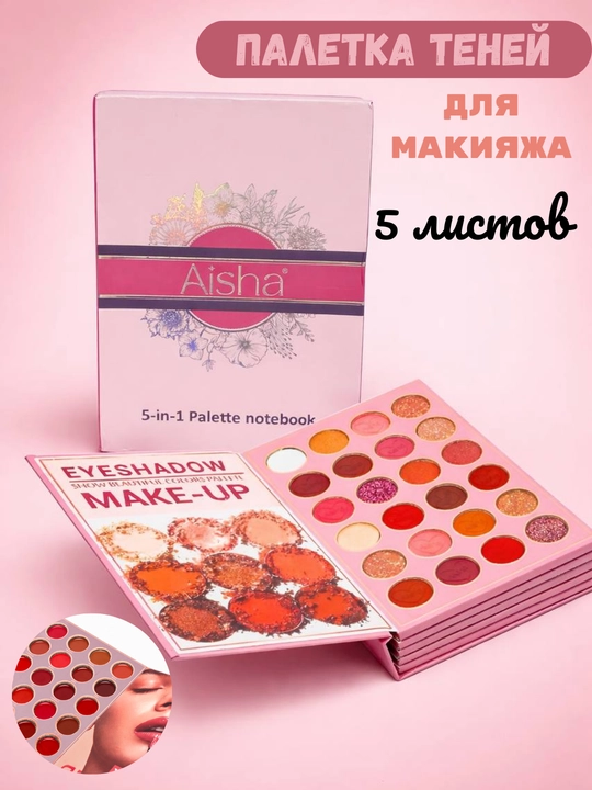 Палетка теней Aisha, в виде книги, для создания профессионального макияжа - 