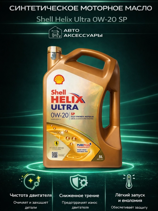 Моторное масло Helix Ultra 0W-20 SP, 5 L, Германия - 