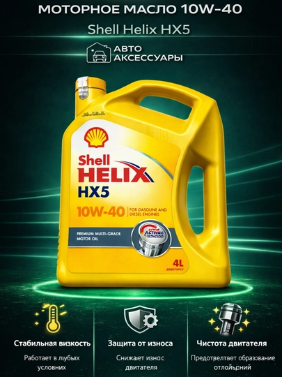 Моторное масло Shell Helix HX5 10W-40, Турция — MKAKSES-SHELLHELIXX5