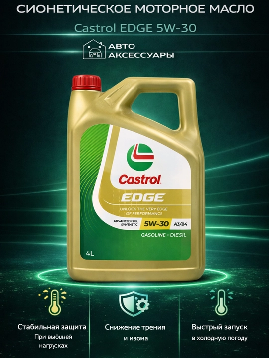Моторное масло Castrol 5W-30 EDGE, Корея - 