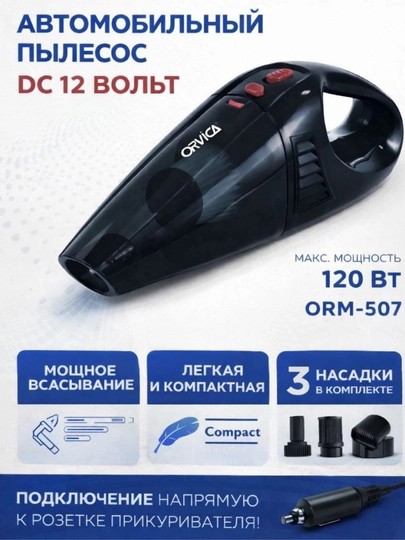 Автомобильный пылесос ORVICA ORM-507 12V 120W мини автопылесос 3 насадки — HAVEN2-MOSHINAPLISOSI